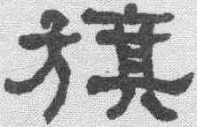 旗,何紹基 ,書法字典